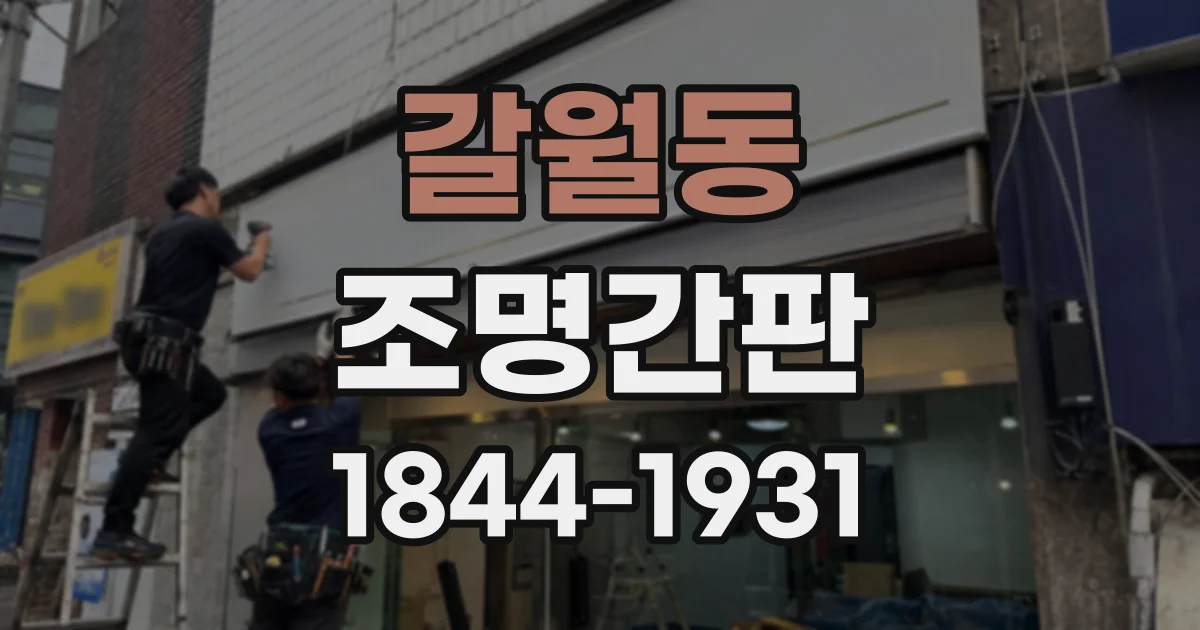 갈월동 조명간판 야간 시인성을 높이는 테두리 조명 설계 포인트