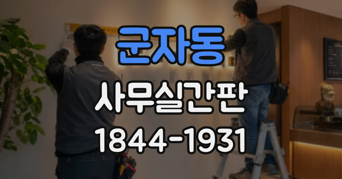군자동 사무실간판