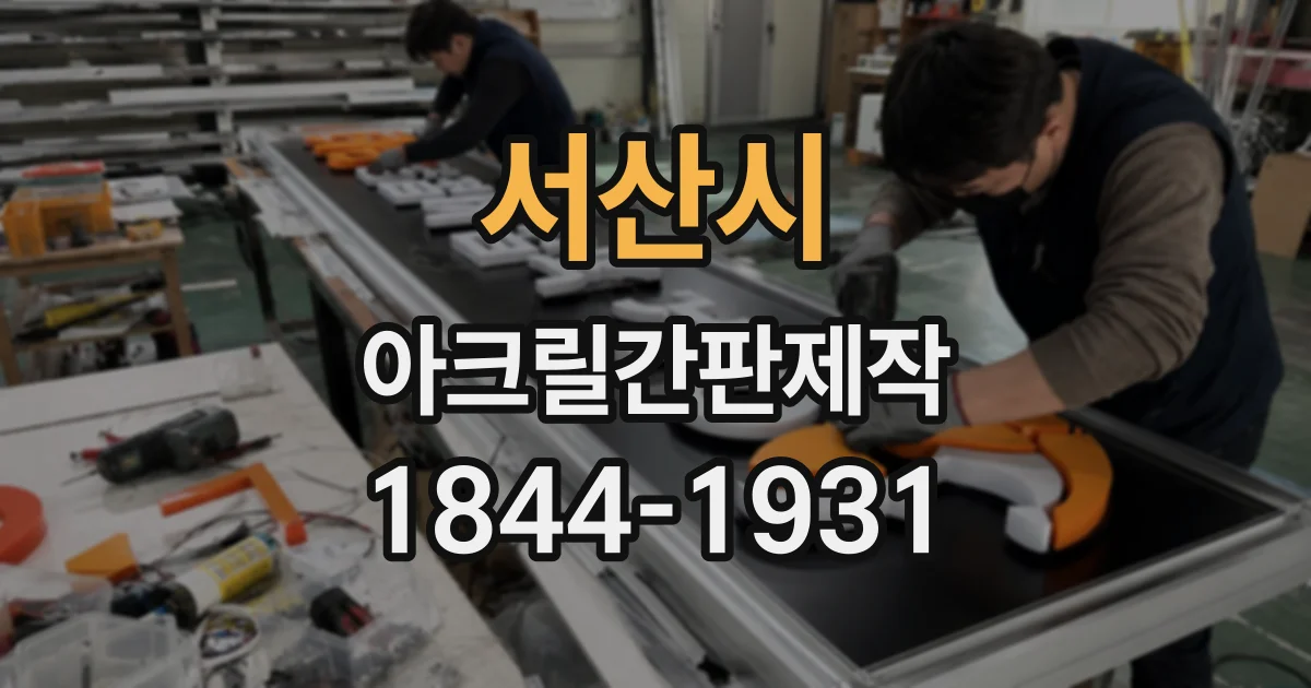 서산시 아크릴간판제작