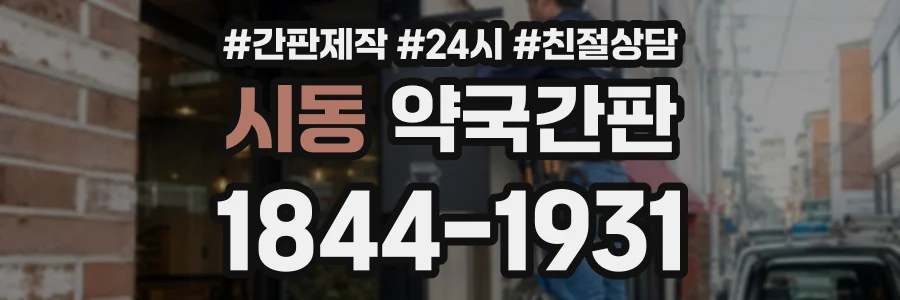 시동 약국간판 상담 전화 1844-1931