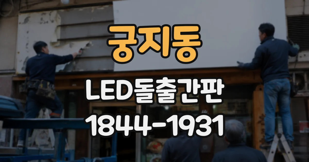 궁지동 LED돌출간판