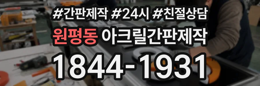 원평동 아크릴간판제작 상담 전화 1844-1931