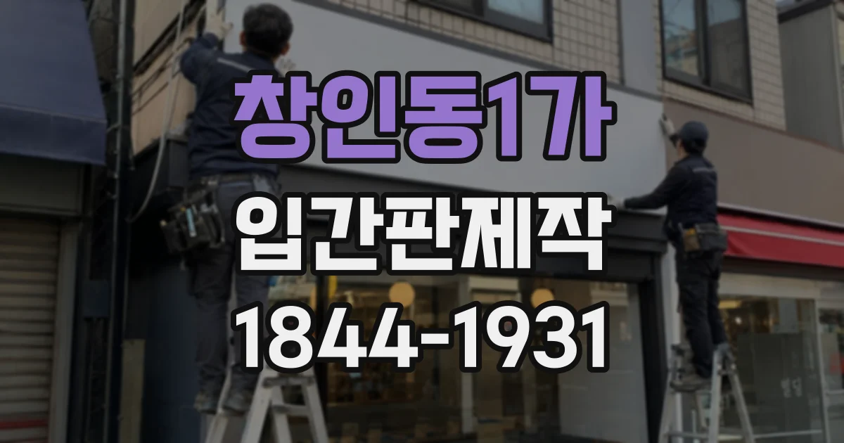 창인동1가 입간판제작
