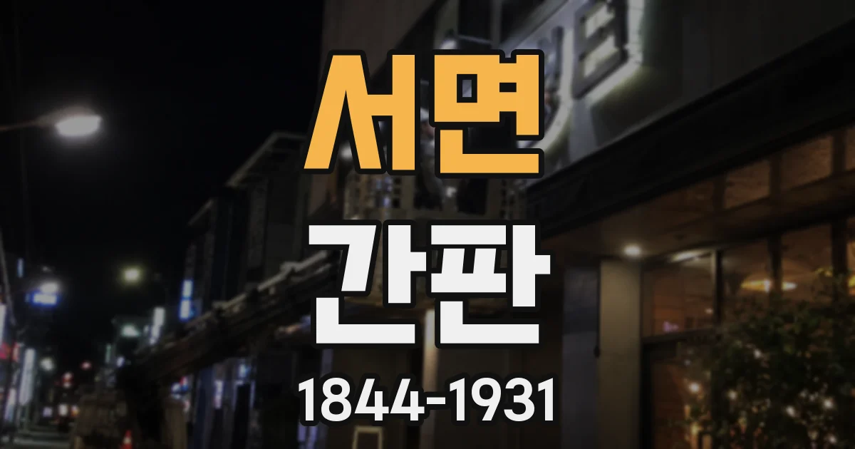 서면 간판