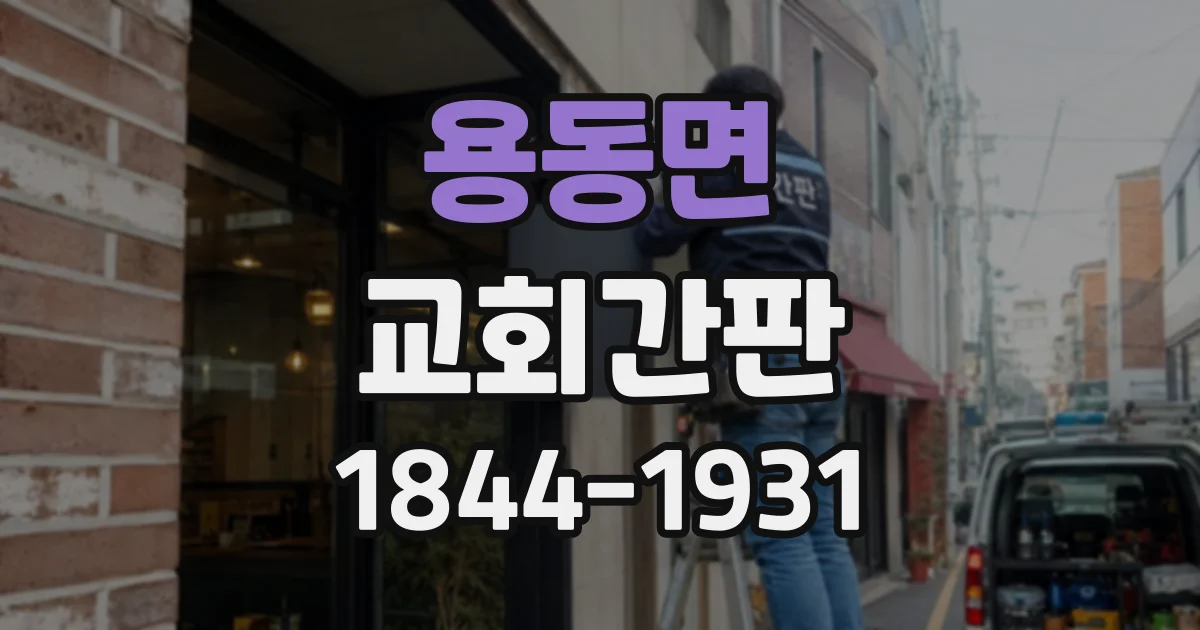 용동면 교회간판 교회 외벽 정비 전 확인할 간판 교체 기준
