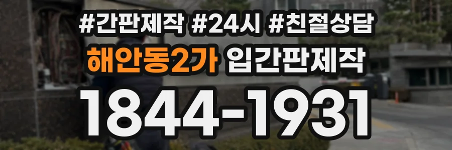 해안동2가 입간판제작 상담 전화 1844-1931