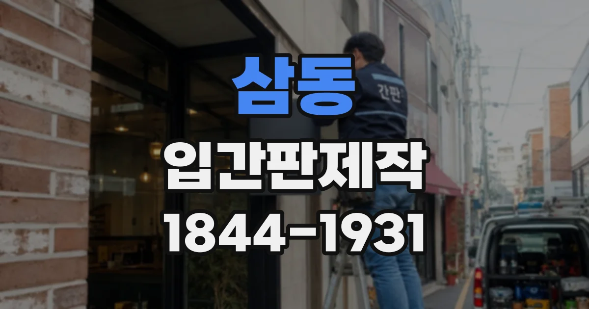 삼동 입간판제작