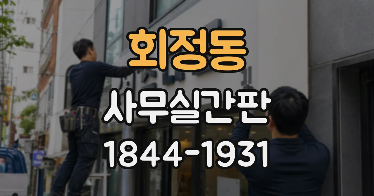 회정동 사무실간판