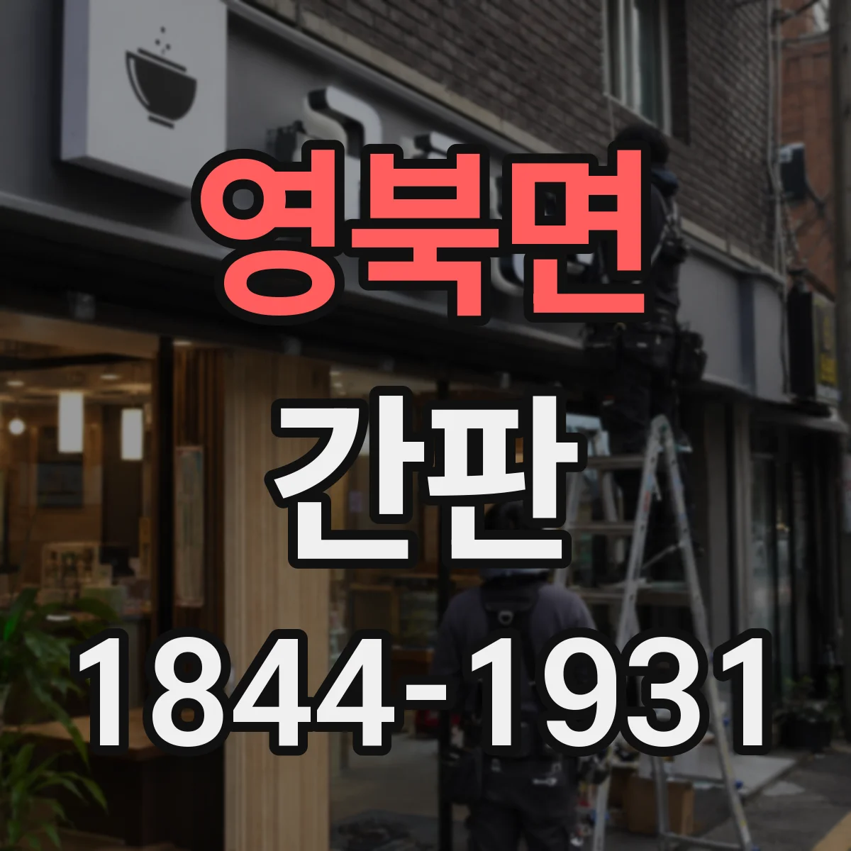 영북면 간판