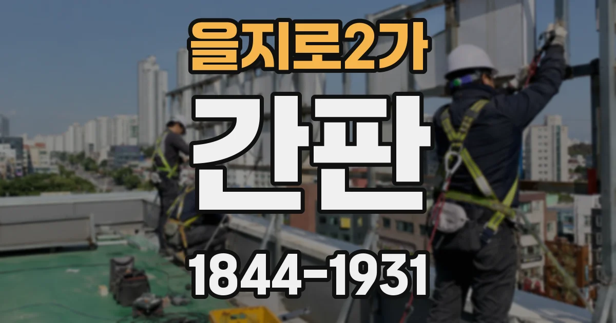 을지로2가 간판