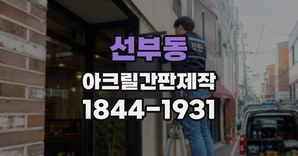 선부동 아크릴간판제작