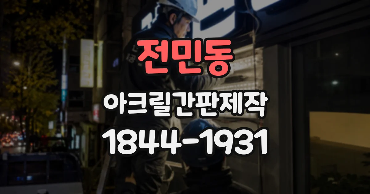 전민동 아크릴간판제작