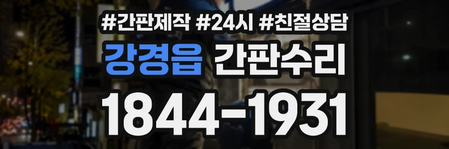 강경읍 간판수리 상담 전화 1844-1931
