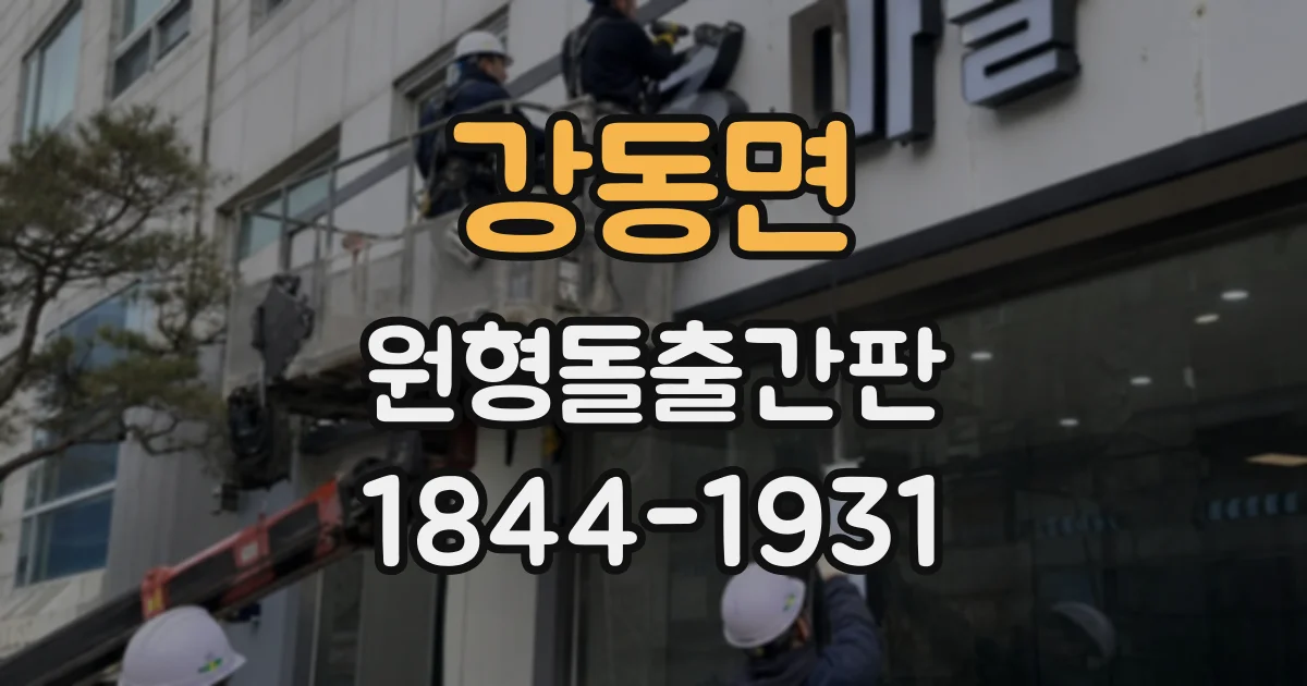 강동면 원형돌출간판