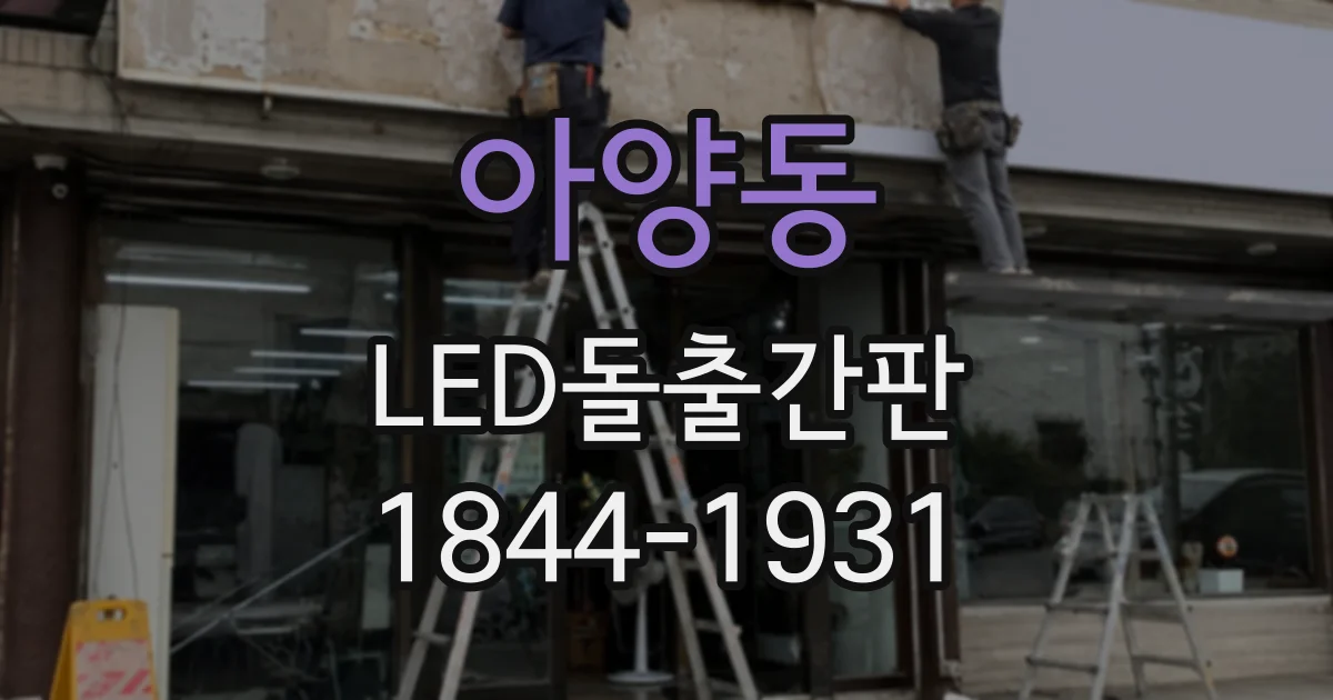 아양동 LED돌출간판