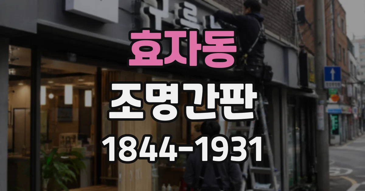 효자동 조명간판