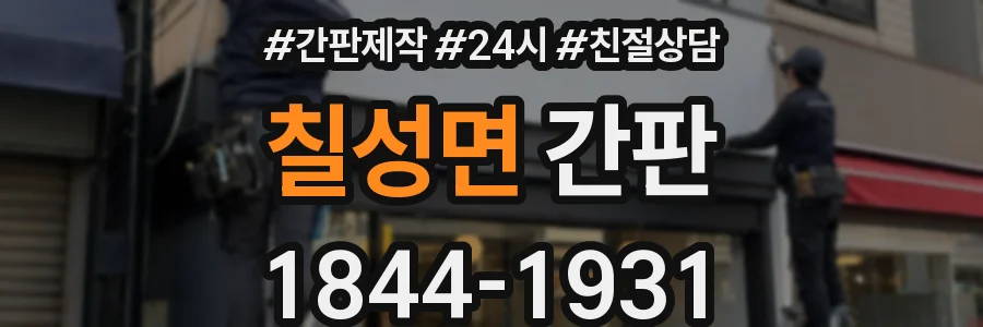 칠성면 간판
