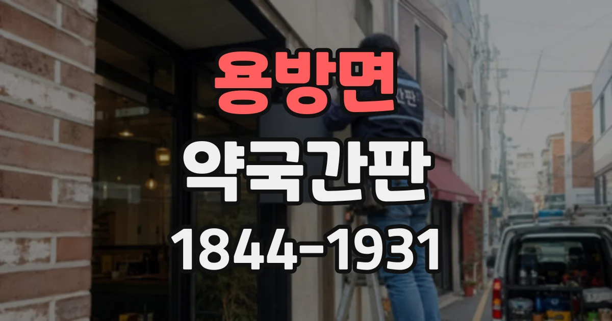 용방면 약국간판