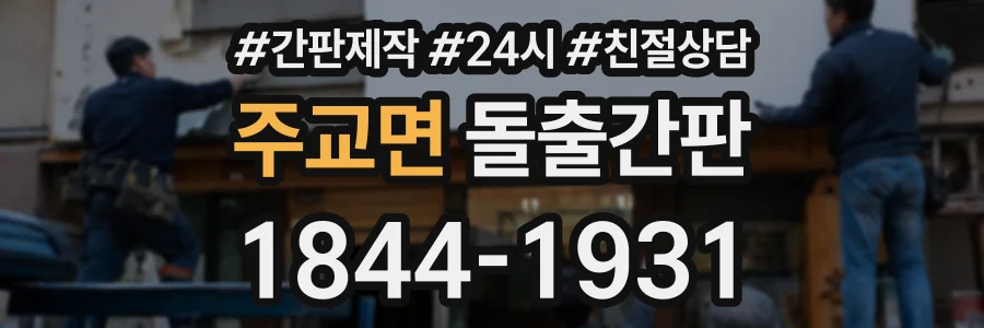 주교면 돌출간판 상담 전화 1844-1931