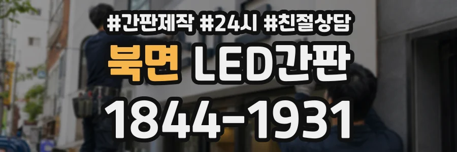 북면 LED간판 상담 전화 1844-1931