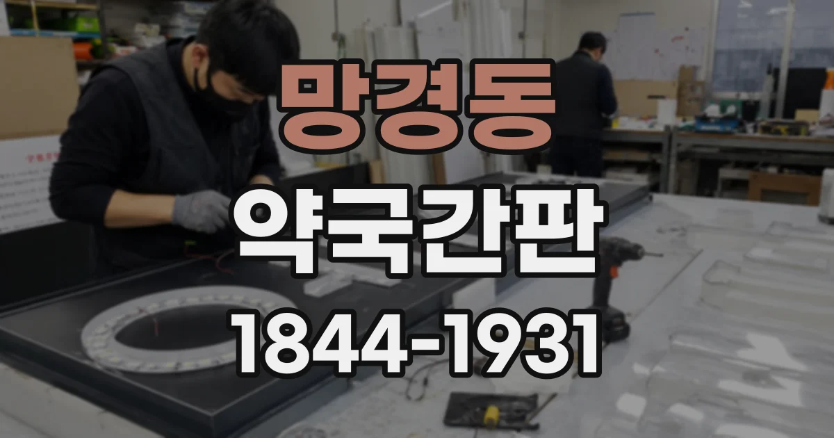 망경동 약국간판