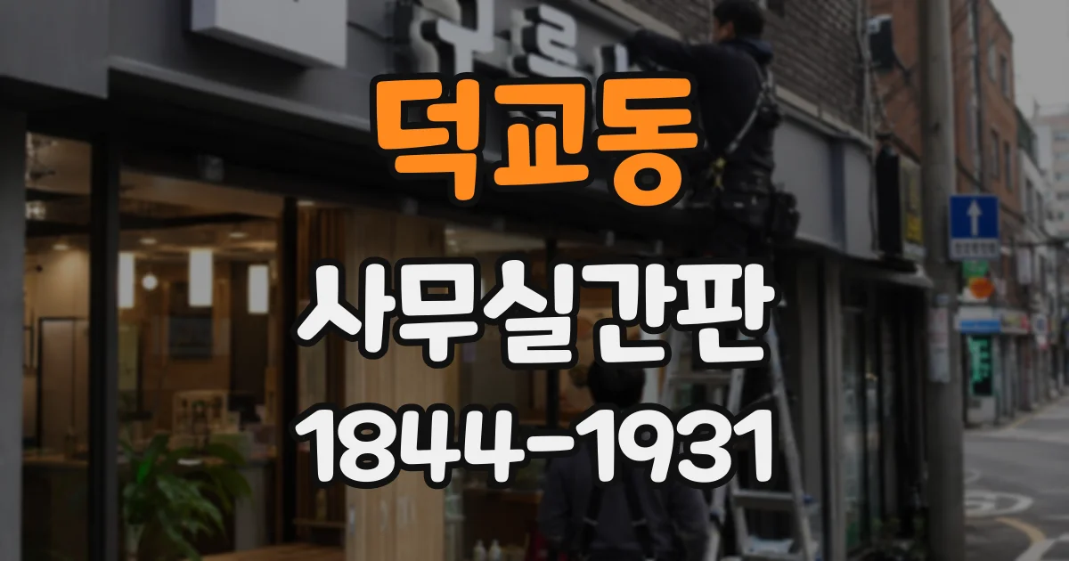 덕교동 사무실간판