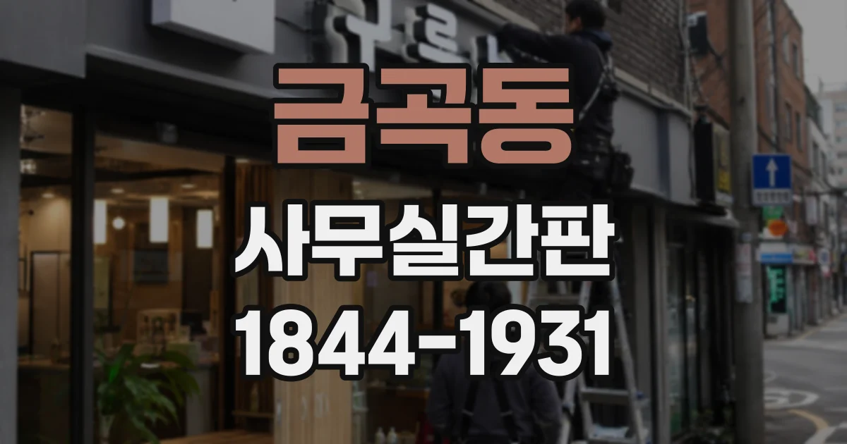 금곡동 사무실간판