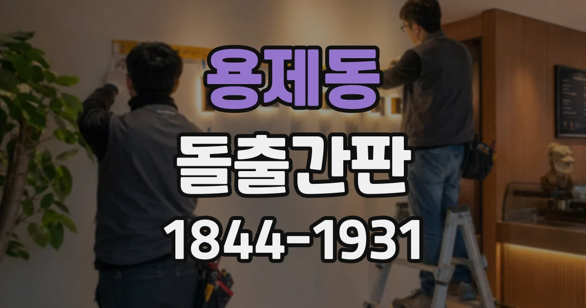 용제동 돌출간판