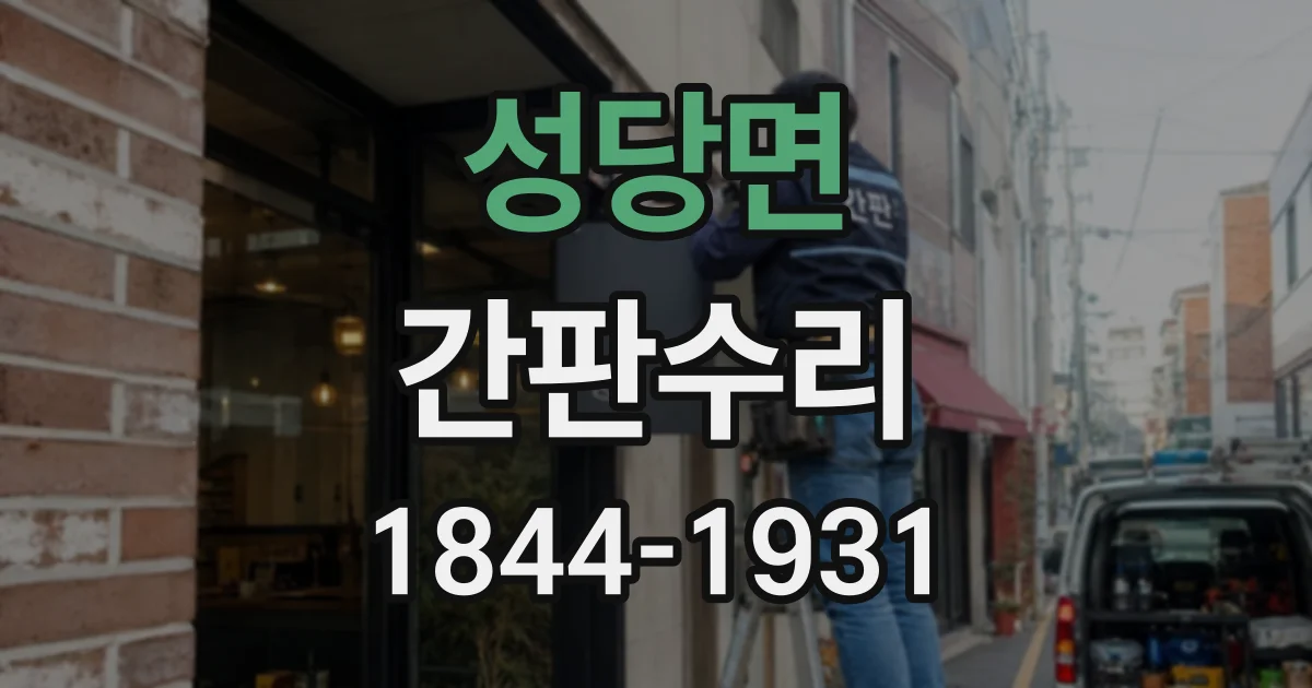 성당면 간판수리 특정 시간대에만 조명이 깜빡이는 원인 살펴보기