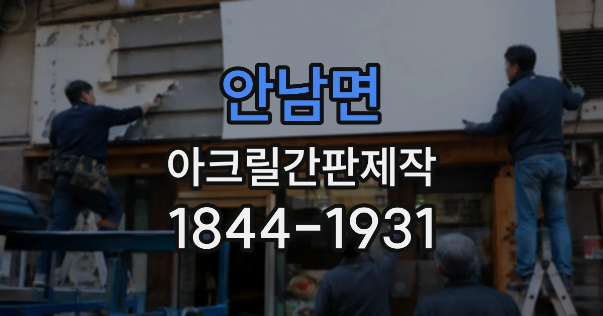 안남면 아크릴간판제작