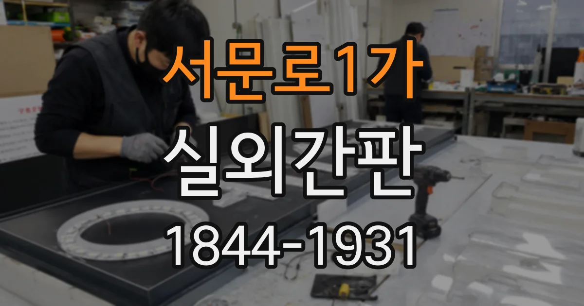서문로1가 실외간판