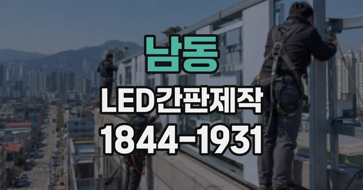 남동 LED간판제작
