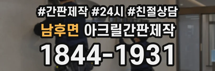남후면 아크릴간판제작 상담 전화 1844-1931