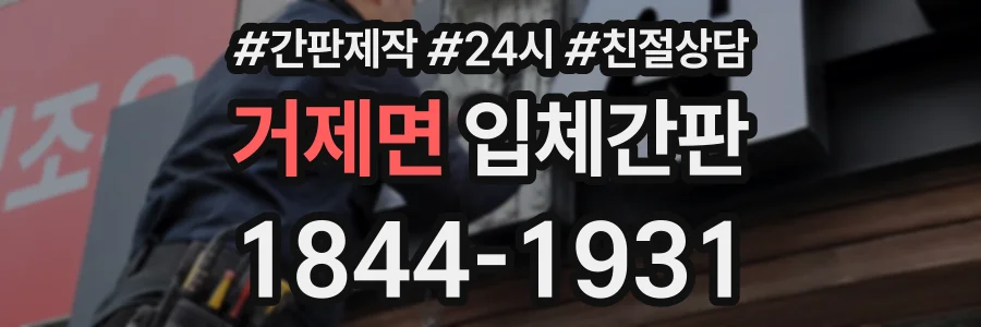 거제면 입체간판 상담 전화 1844-1931