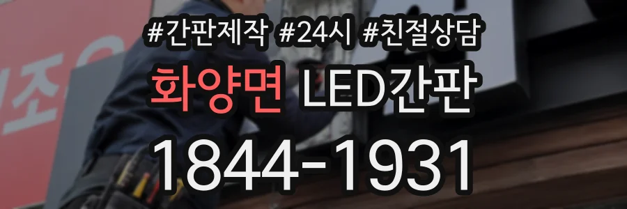 화양면 LED간판 상담 전화 1844-1931