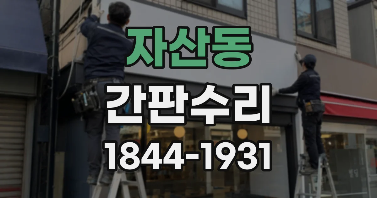 자산동 간판수리