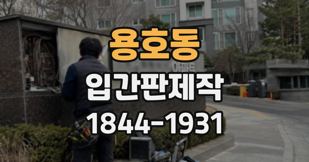 용호동 입간판제작