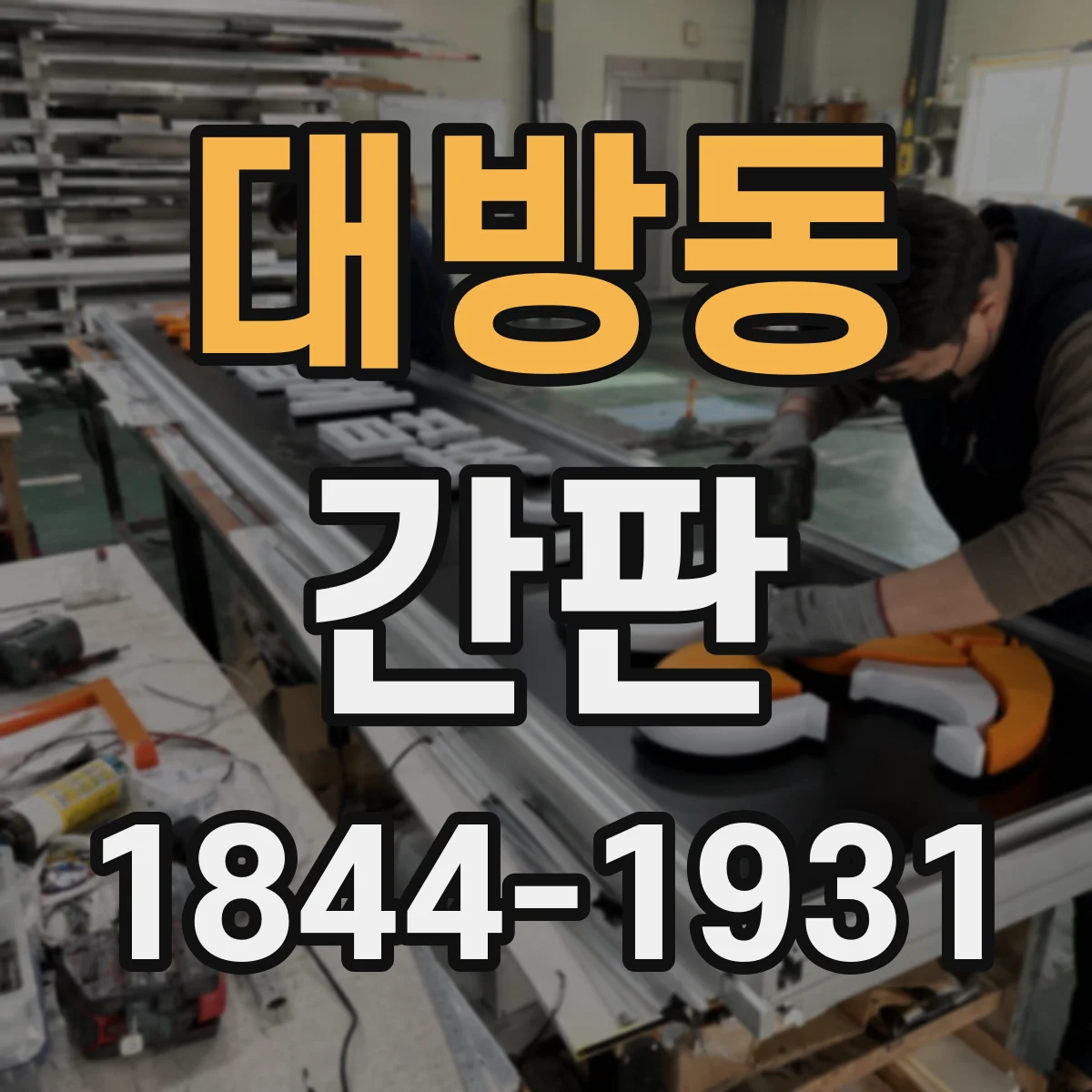 대방동 간판