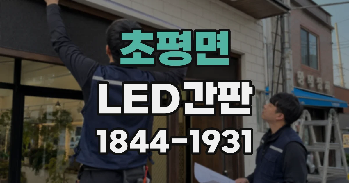 초평면 LED간판