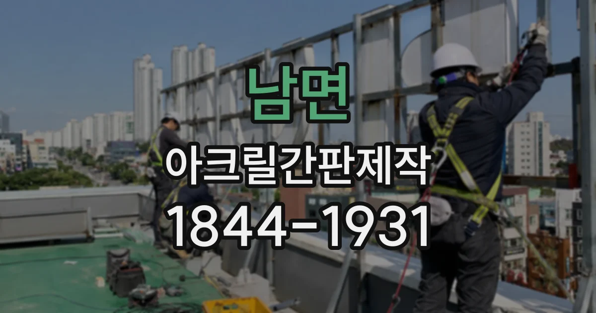 남면 아크릴간판제작