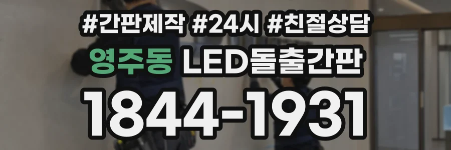 영주동 LED돌출간판 상담 전화 1844-1931