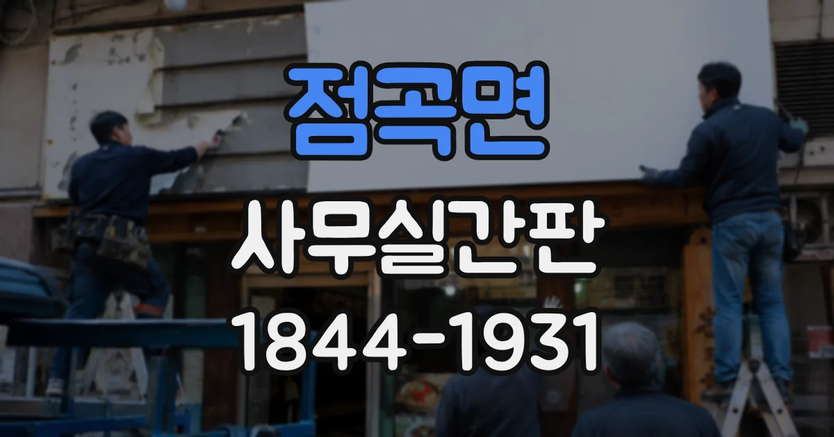 점곡면 사무실간판
