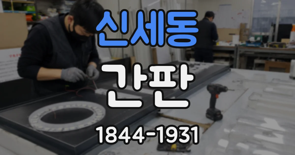 신세동 간판