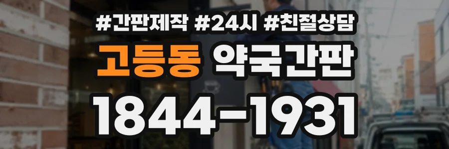 고등동 약국간판 상담 전화 1844-1931