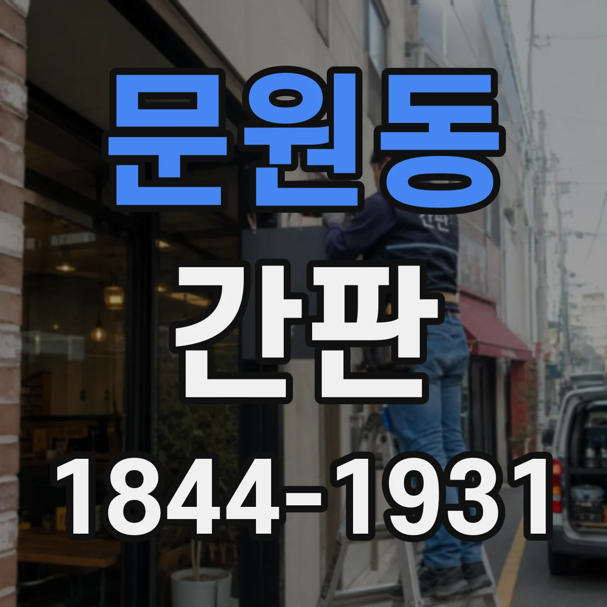 문원동 간판