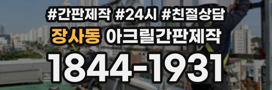 장사동 아크릴간판제작 상담 전화 1844-1931