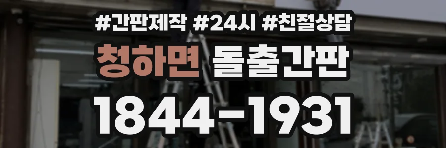 청하면 돌출간판 상담 전화 1844-1931