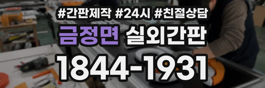 금정면 실외간판 상담 전화 1844-1931