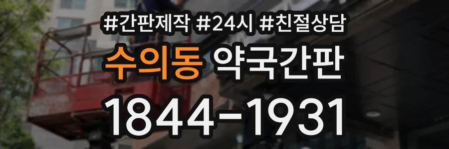 수의동 약국간판 상담 전화 1844-1931