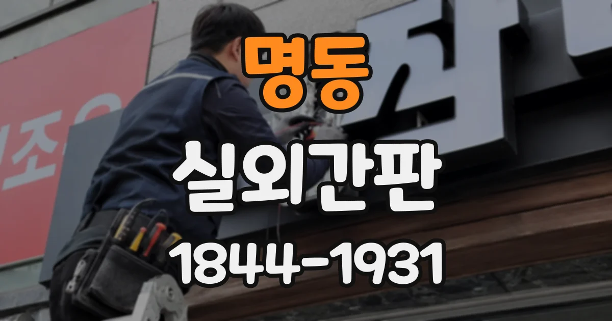 명동 실외간판